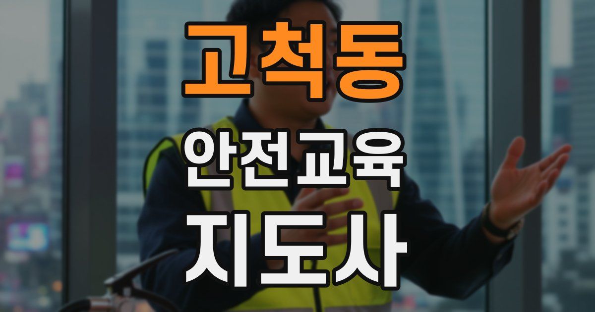 고척동 안전교육지도사 자격증