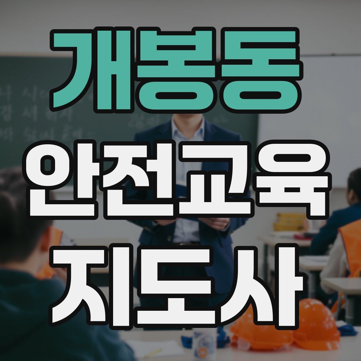 개봉동 안전교육지도사 자격증 교육 활동 시작 가이드