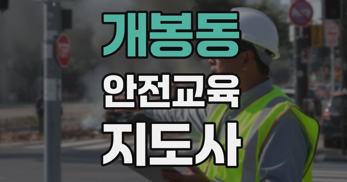 개봉동 안전교육지도사 자격증