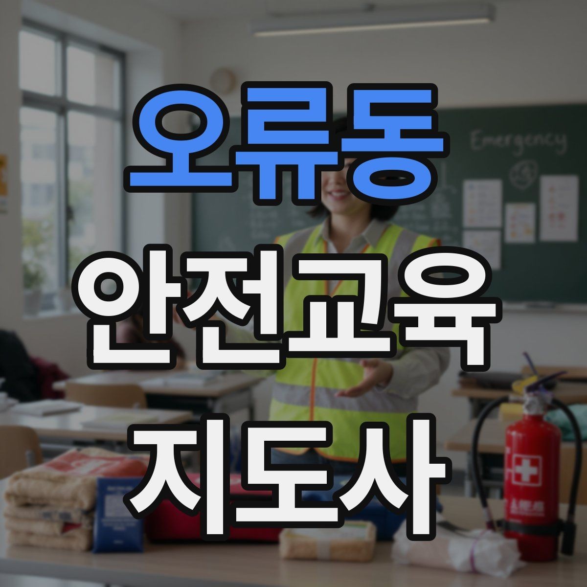 오류동 안전교육지도사 자격증 행동 변화까지 이끄는 수업 설계법
