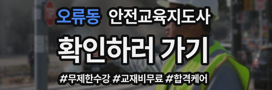 오류동 안전교육지도사 자격증