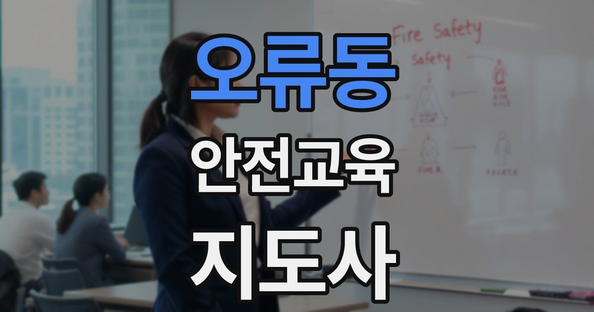 오류동 안전교육지도사 자격증