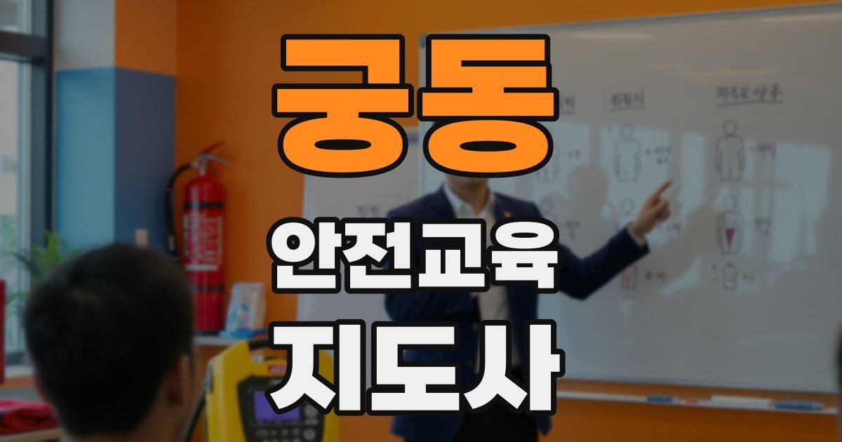 궁동 안전교육지도사 자격증
