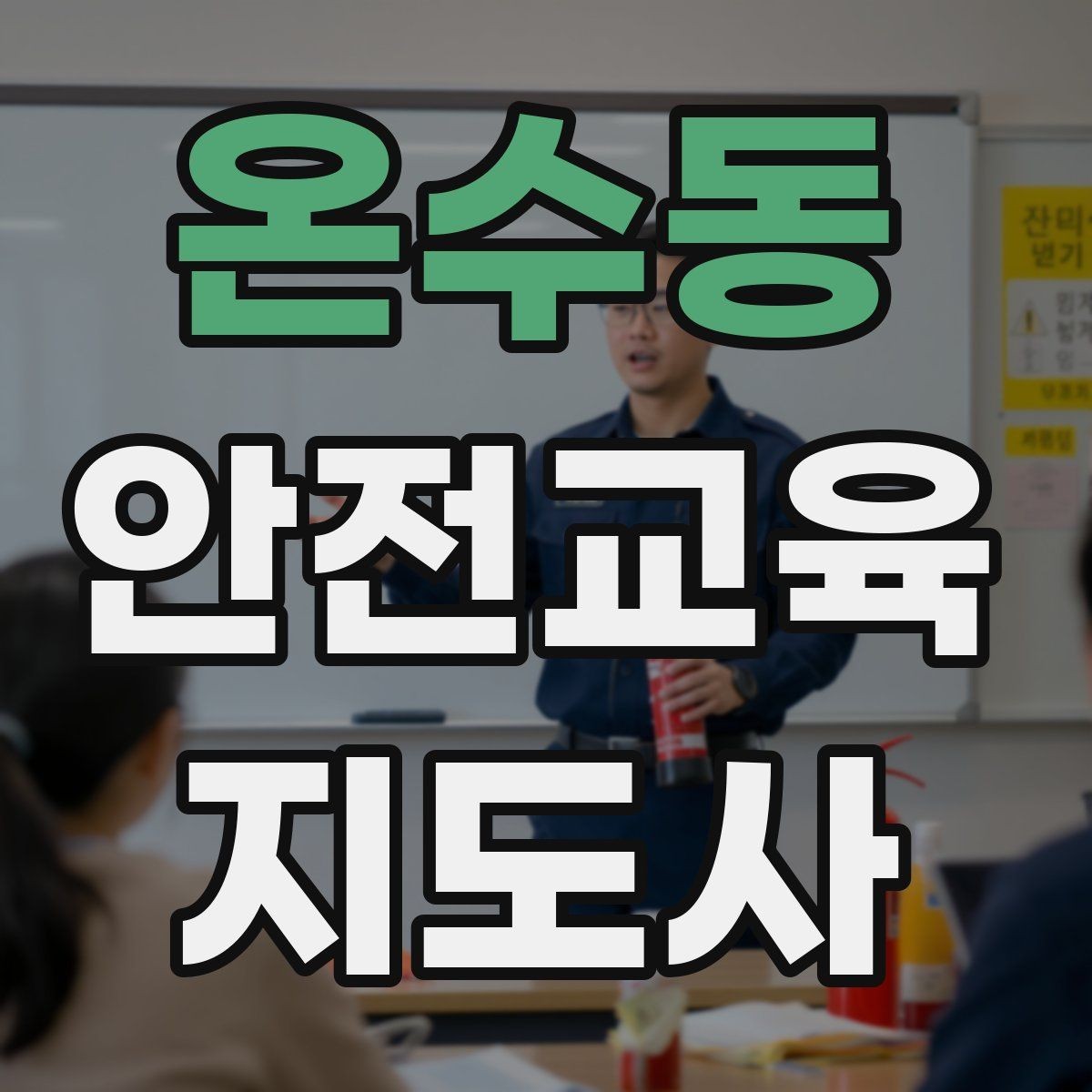 온수동 안전교육지도사 자격증 교육 활동 확장 전략