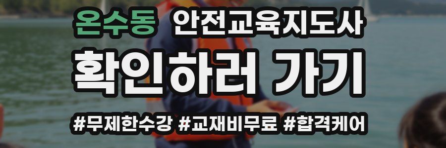 온수동 안전교육지도사 자격증