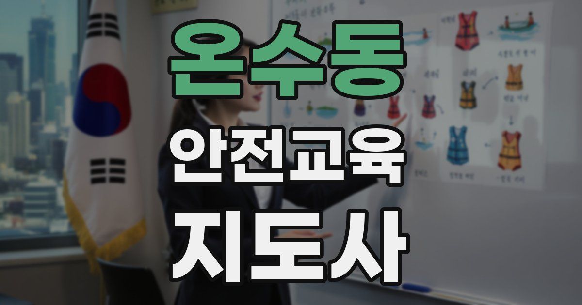 온수동 안전교육지도사 자격증
