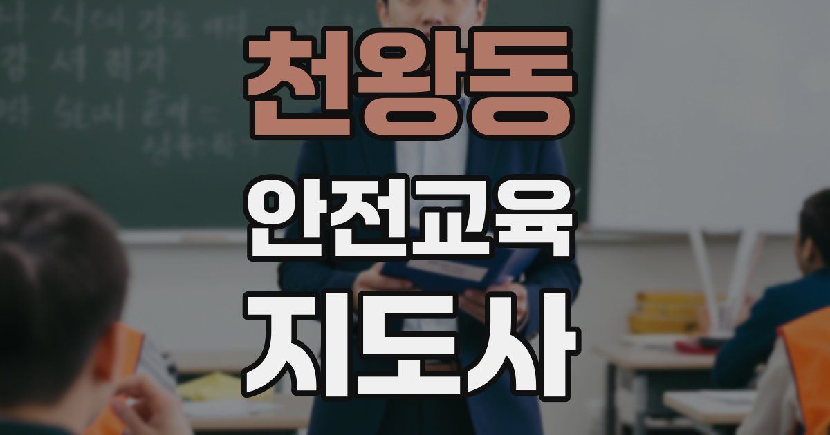 천왕동 안전교육지도사 자격증