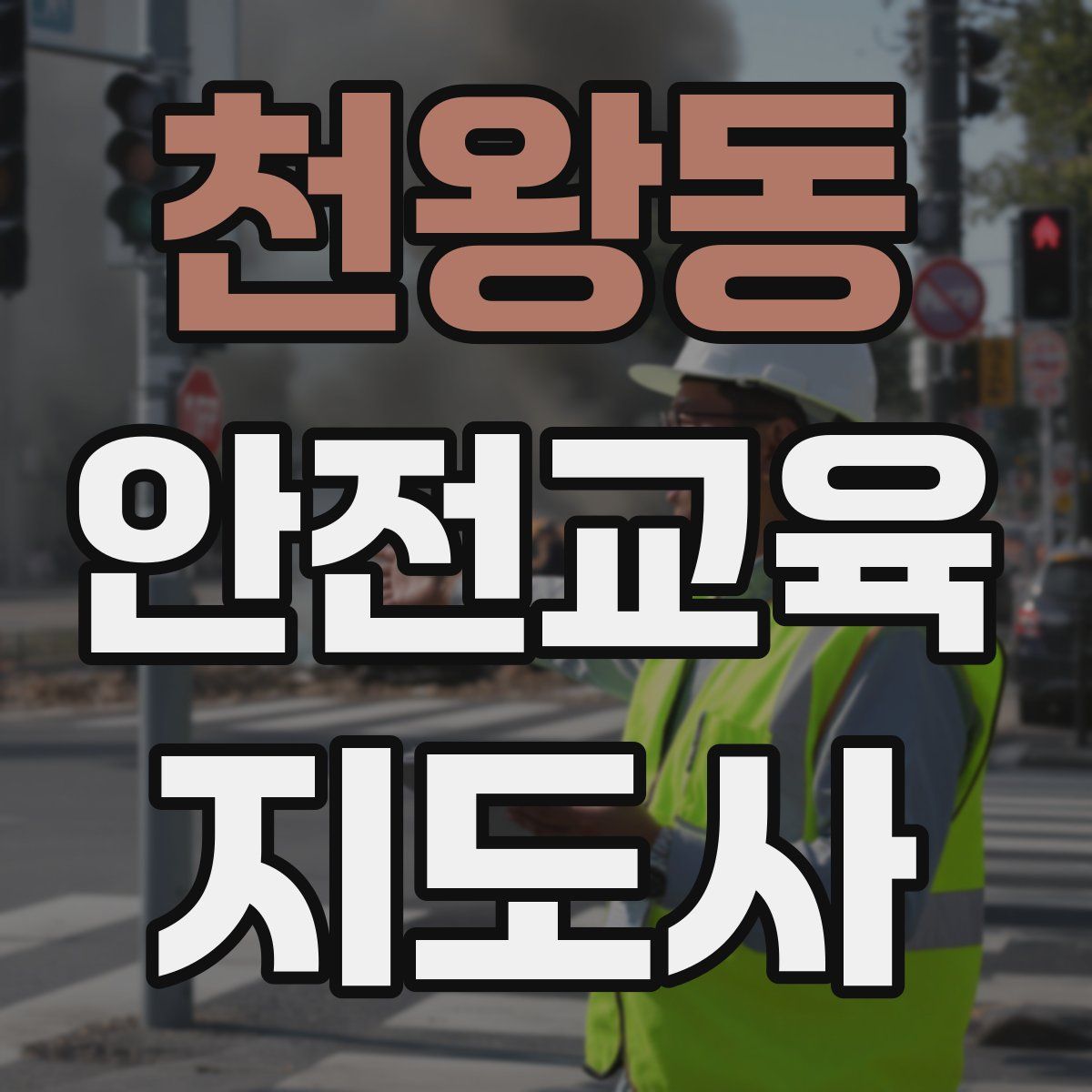 천왕동 안전교육지도사 자격증