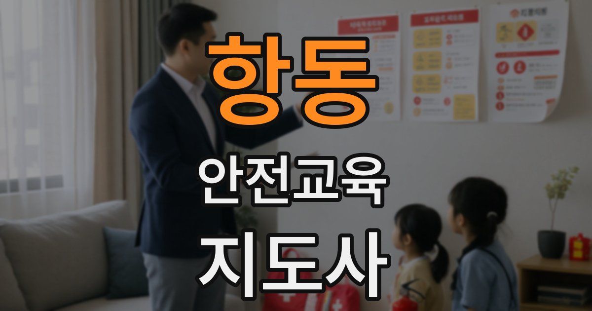 항동 안전교육지도사 자격증