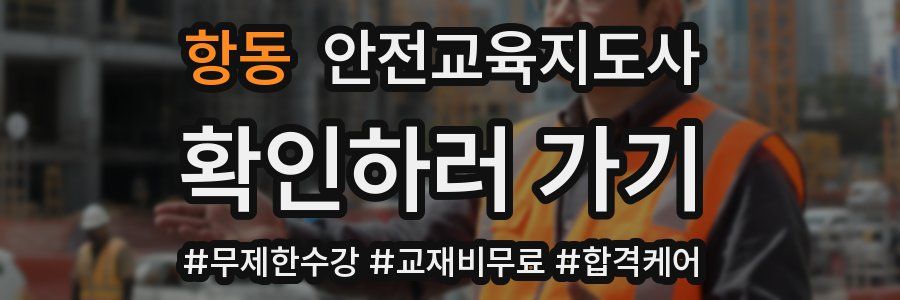 항동 안전교육지도사 자격증