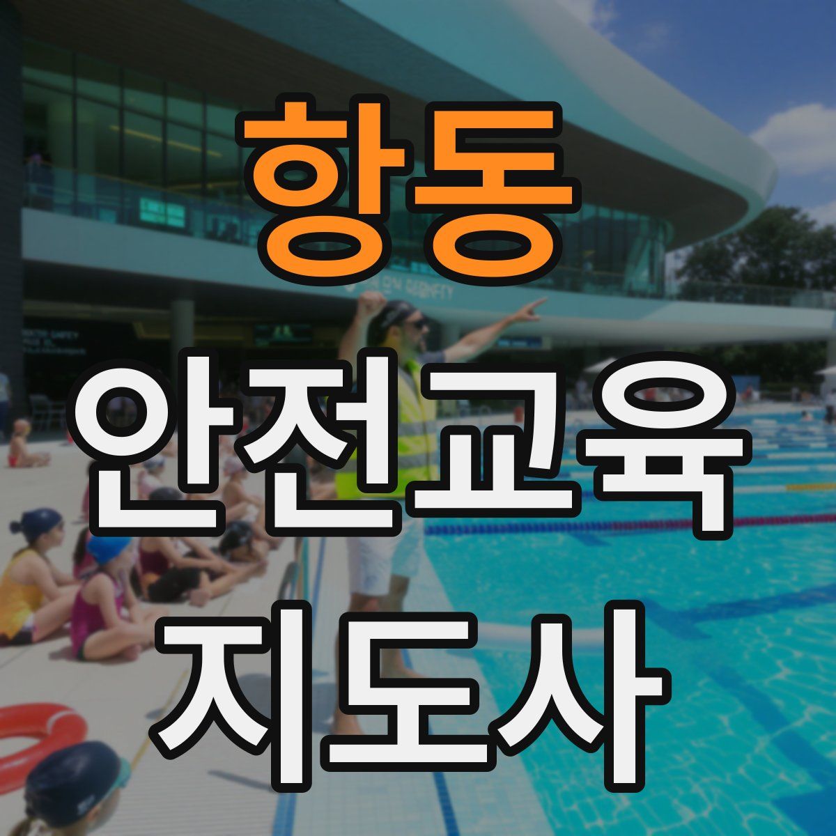 항동 안전교육지도사 자격증