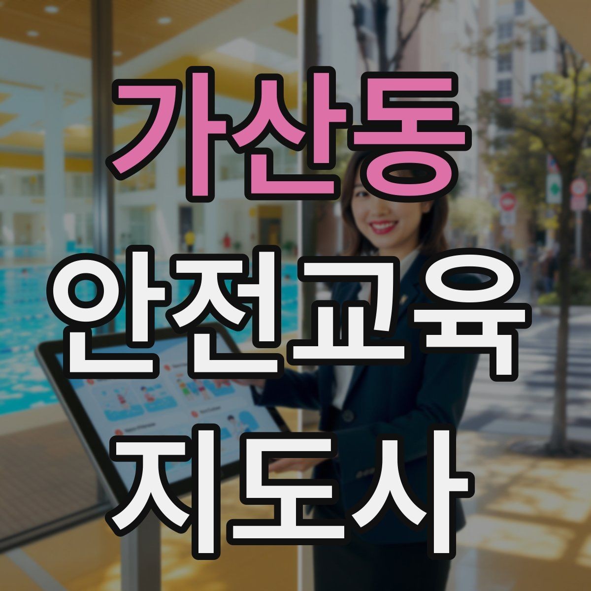 가산동 안전교육지도사 자격증 기관과 장기 협업을 만드는 요령