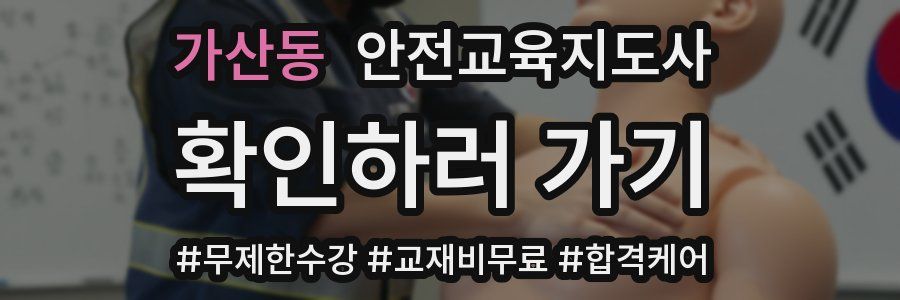 가산동 안전교육지도사 자격증