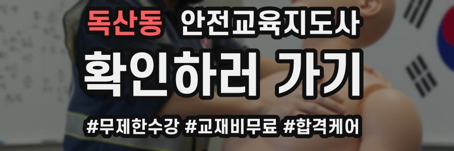 독산동 안전교육지도사 자격증