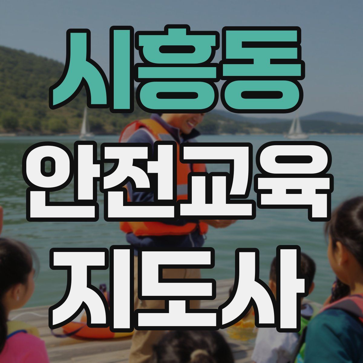 시흥동 안전교육지도사 자격증