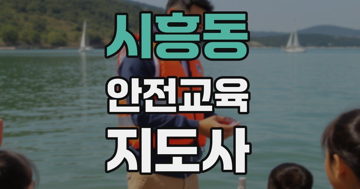 시흥동 안전교육지도사 자격증