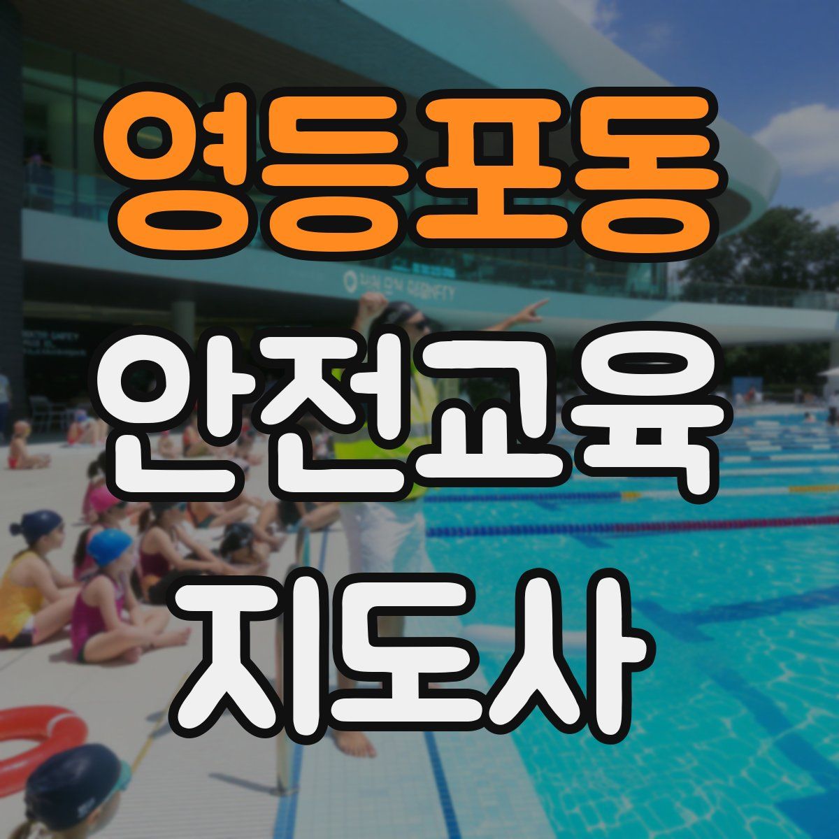 영등포동 안전교육지도사 자격증