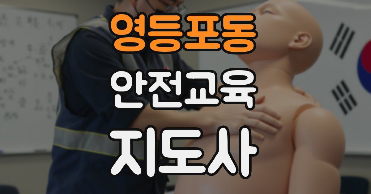 영등포동 안전교육지도사 자격증