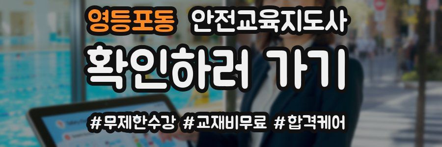 영등포동 안전교육지도사 자격증