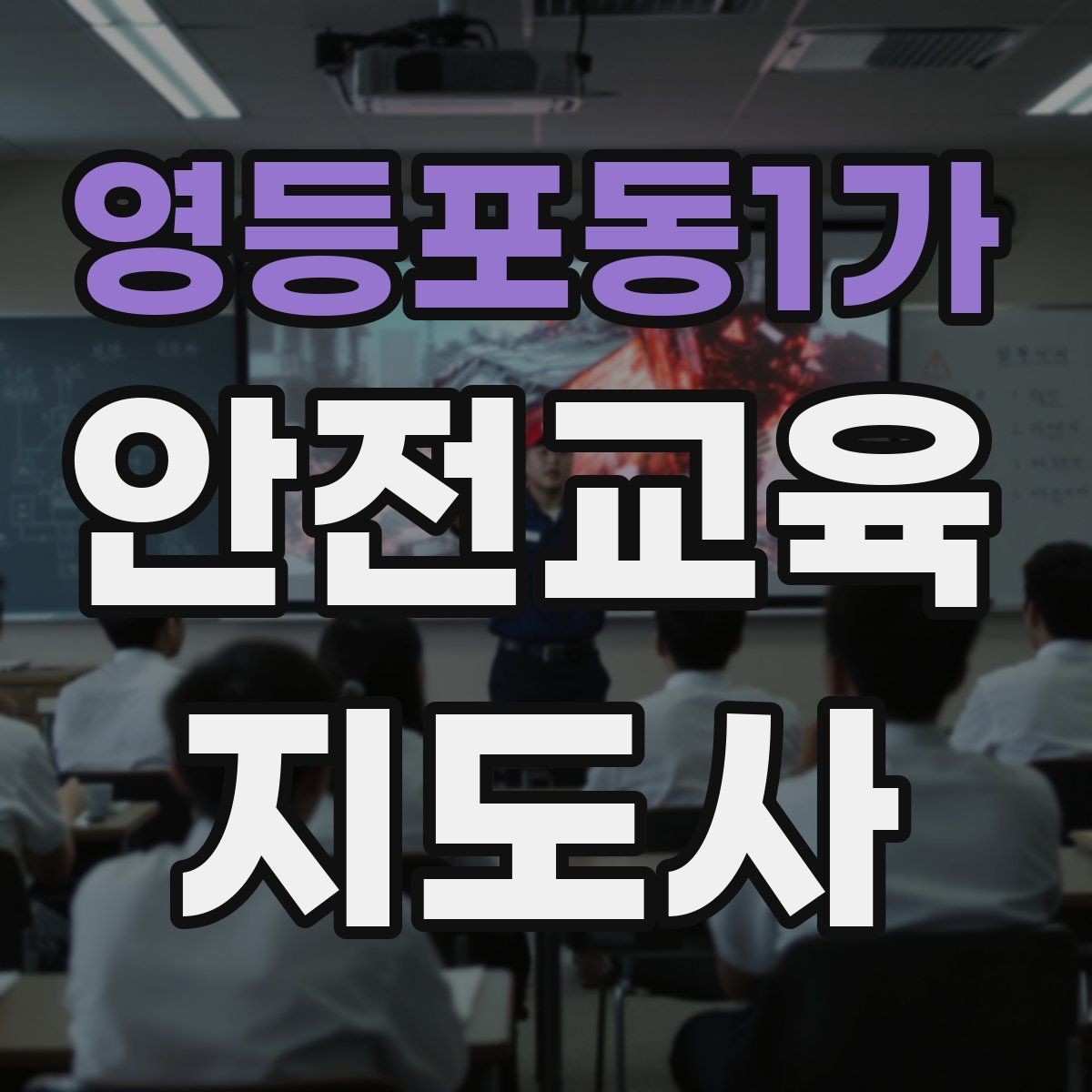 영등포동1가 안전교육지도사 자격증 교육 대상별 강의 방법
