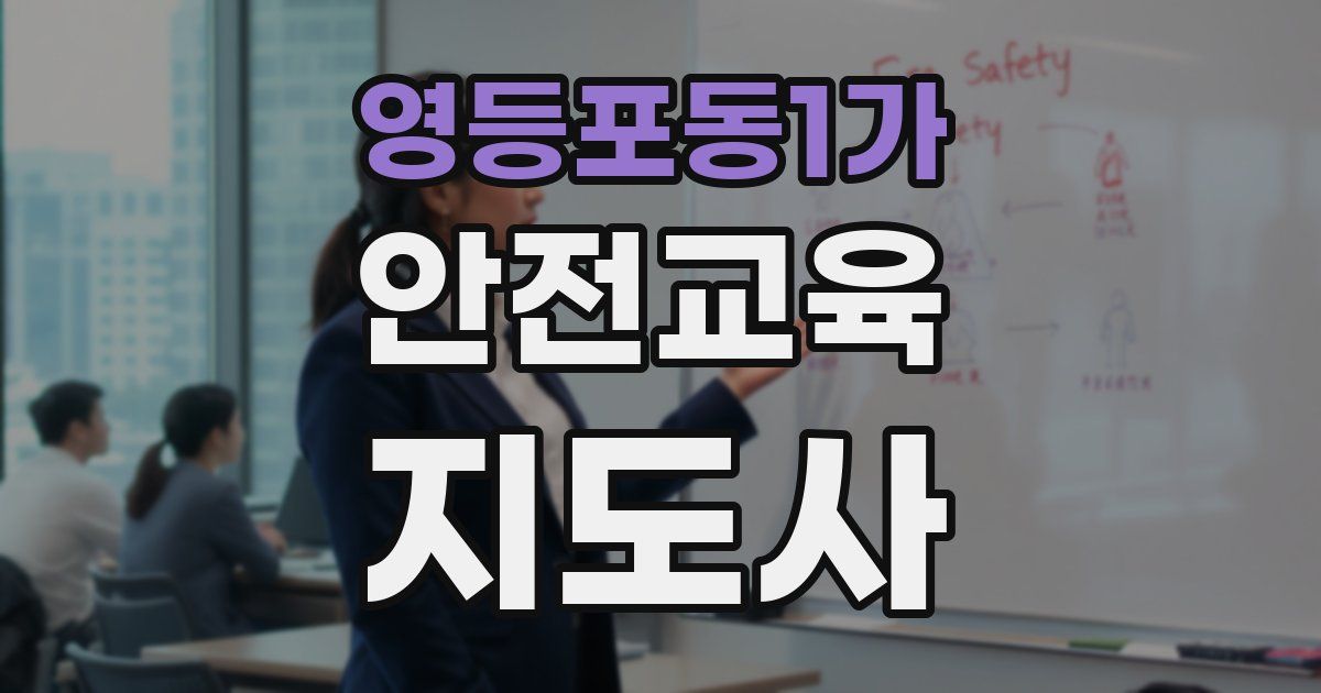 영등포동1가 안전교육지도사 자격증