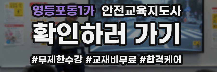 영등포동1가 안전교육지도사 자격증