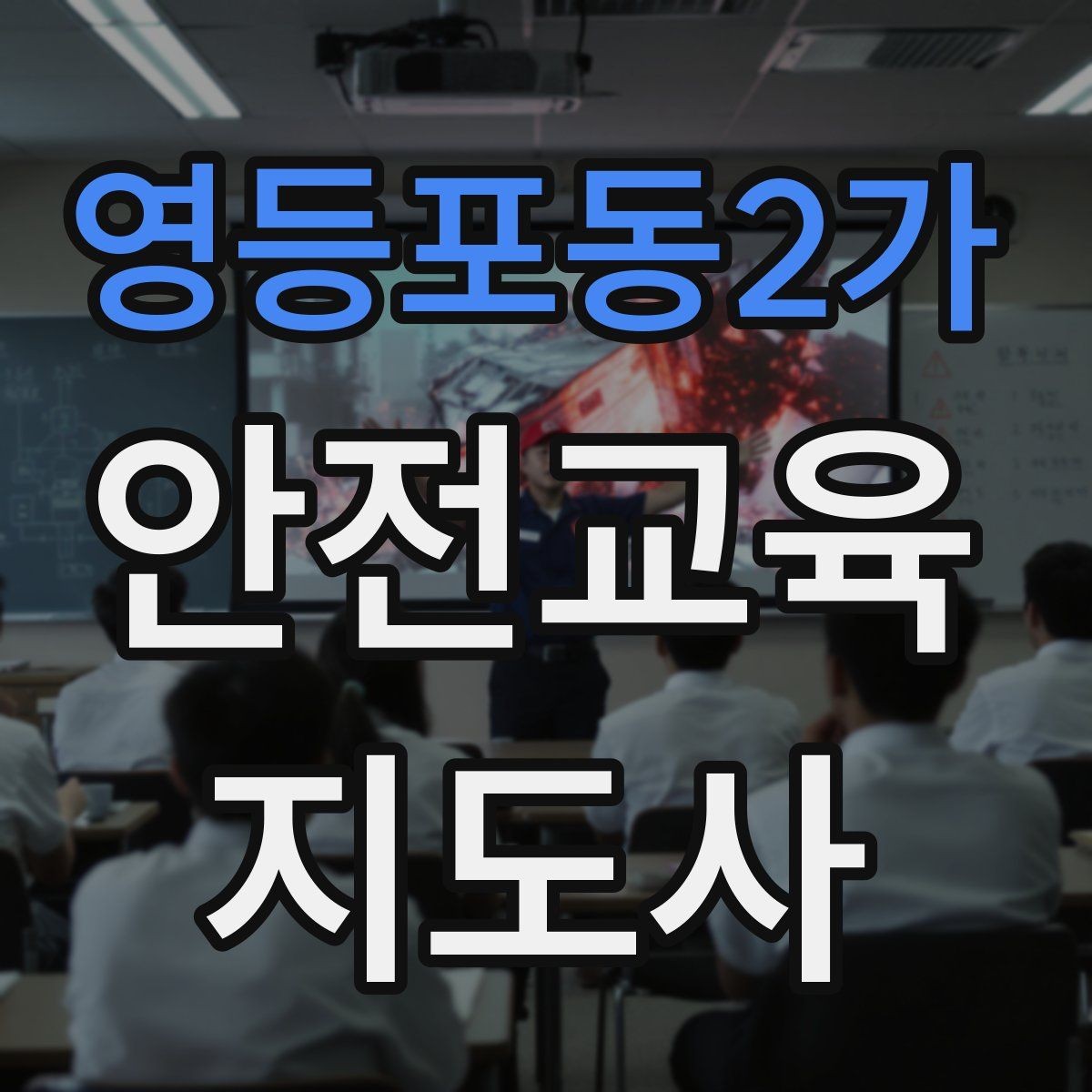 영등포동2가 안전교육지도사 자격증 교육 대상 분석 방법