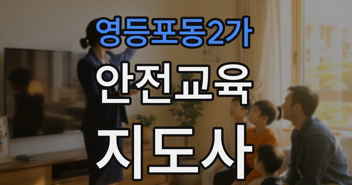 영등포동2가 안전교육지도사 자격증