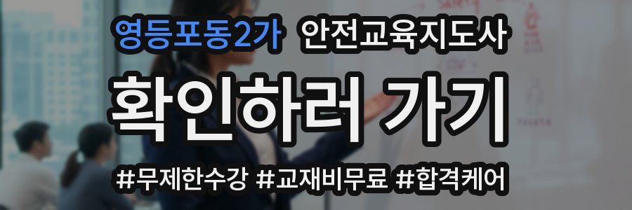 영등포동2가 안전교육지도사 자격증