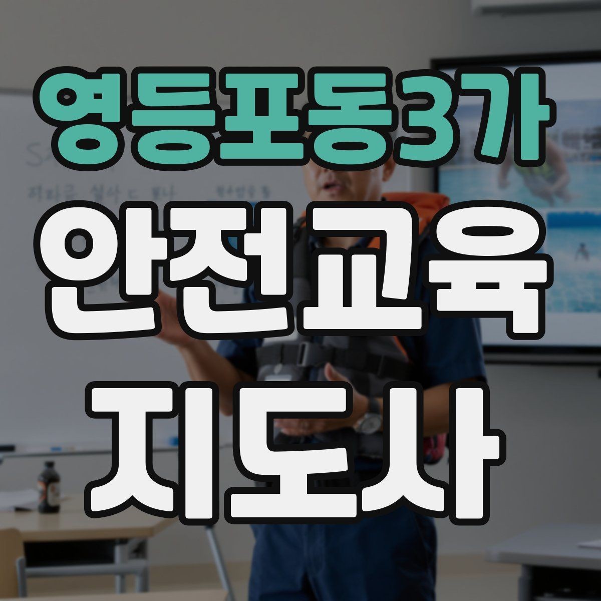 영등포동3가 안전교육지도사 자격증 안전교육 시청각 자료 활용 팁