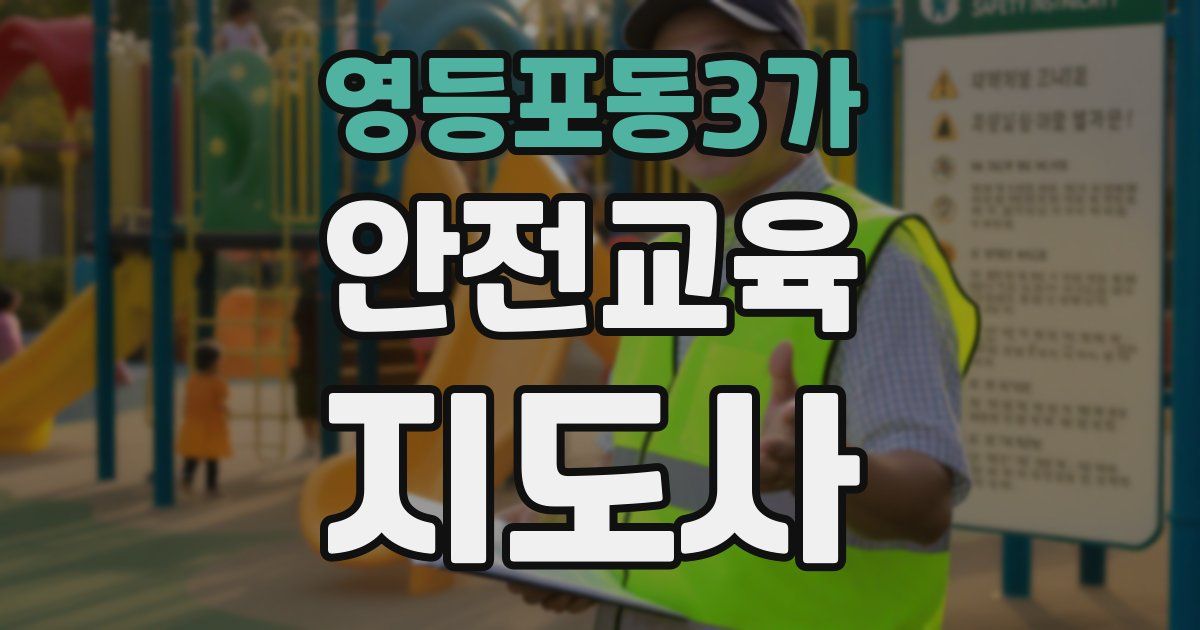 영등포동3가 안전교육지도사 자격증