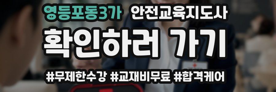 영등포동3가 안전교육지도사 자격증