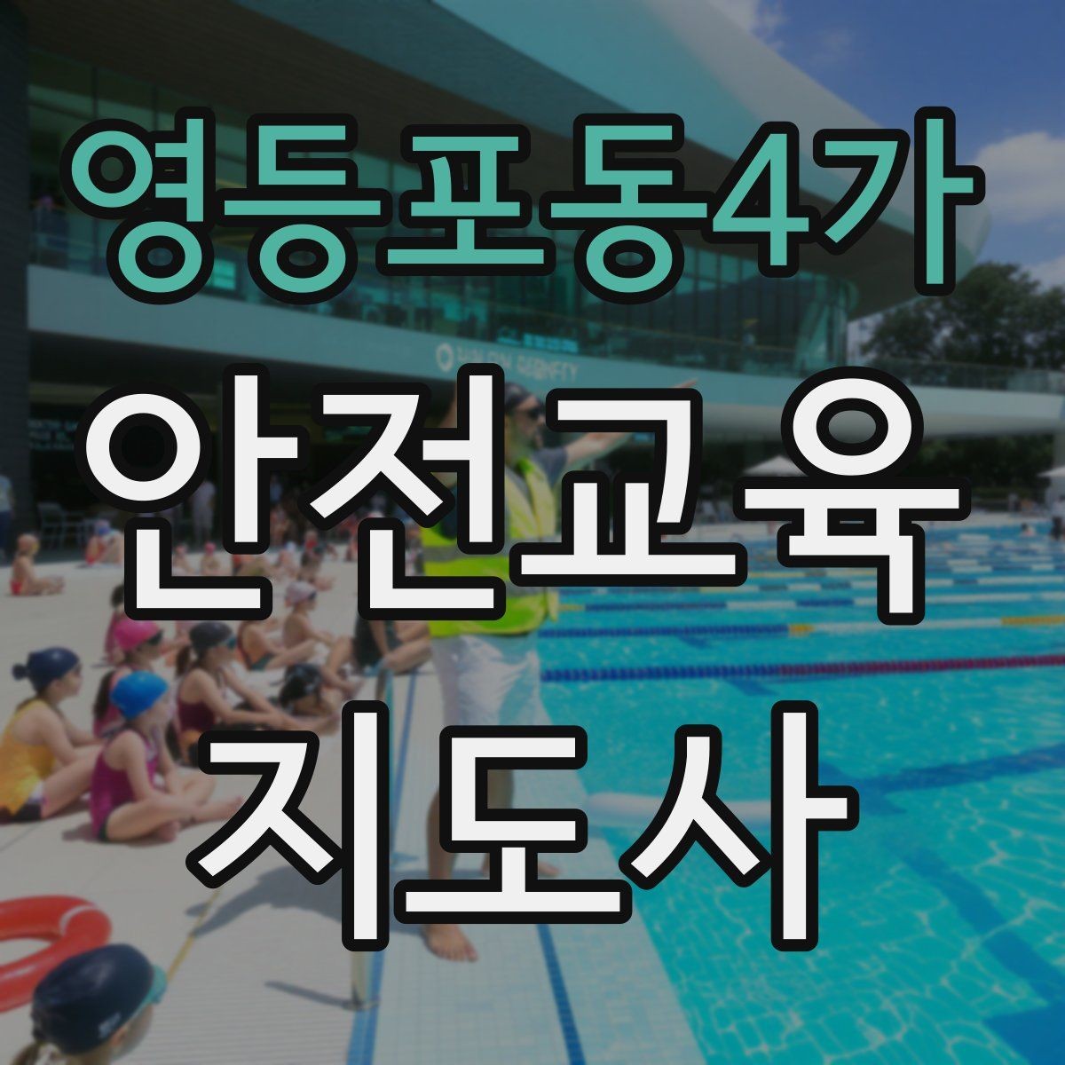 영등포동4가 안전교육지도사 자격증 교육 시간과 커리큘럼 정리