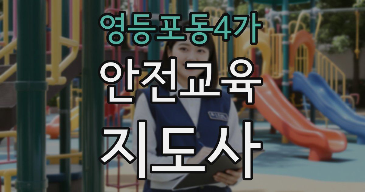 영등포동4가 안전교육지도사 자격증