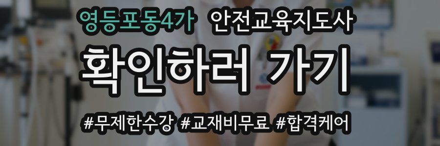 영등포동4가 안전교육지도사 자격증