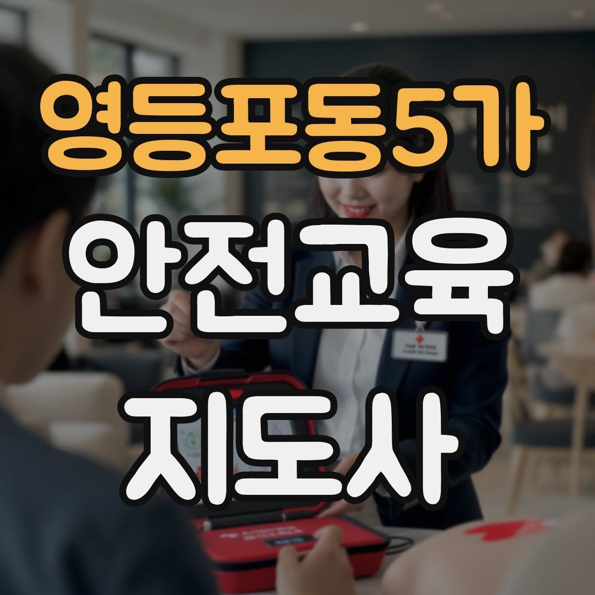 영등포동5가 안전교육지도사 자격증 강의 자료 만드는 방법
