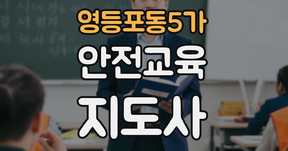 영등포동5가 안전교육지도사 자격증