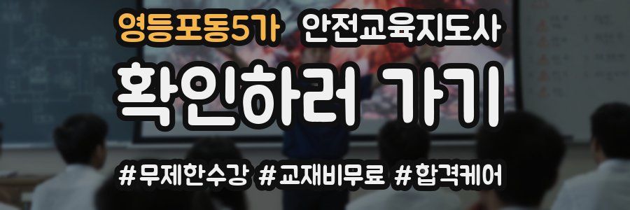 영등포동5가 안전교육지도사 자격증