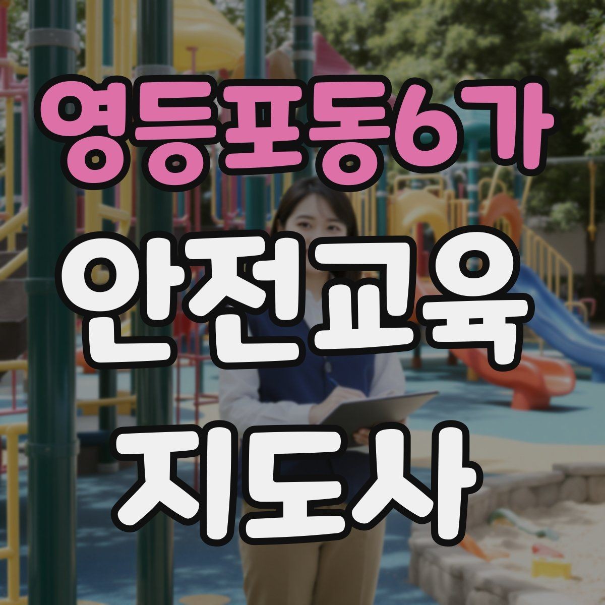영등포동6가 안전교육지도사 자격증 지진 대피 교육을 현실감 있게 진행하는 법