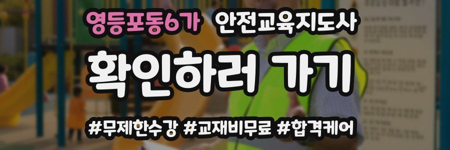 영등포동6가 안전교육지도사 자격증