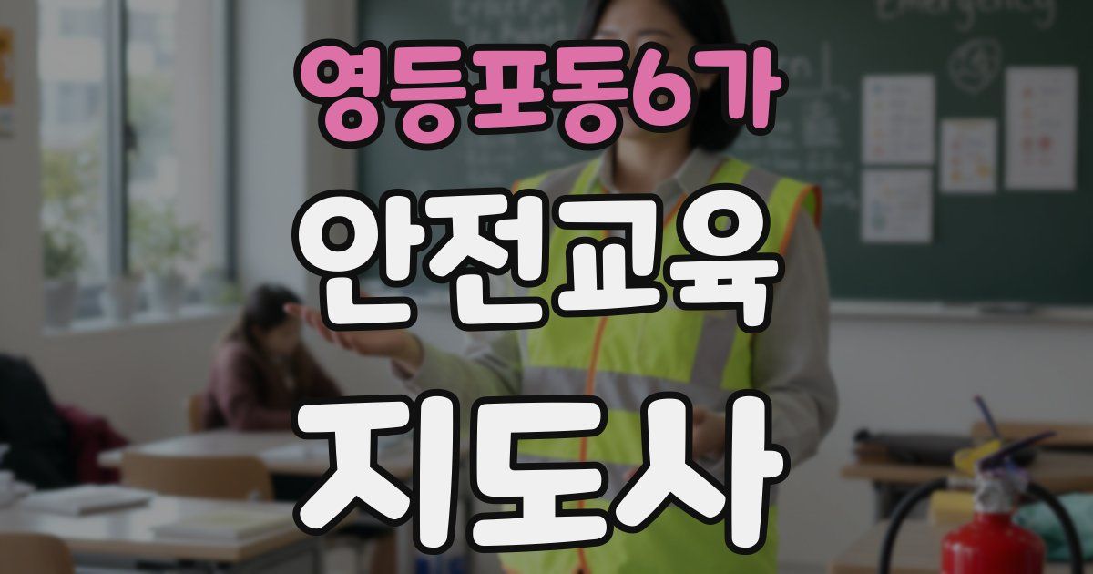 영등포동6가 안전교육지도사 자격증