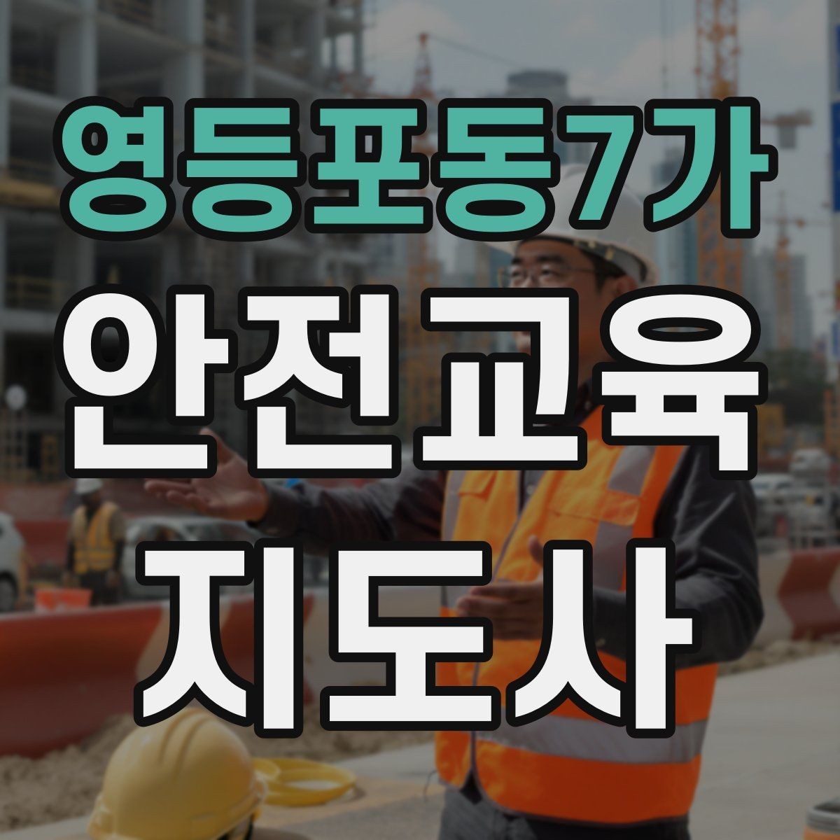영등포동7가 안전교육지도사 자격증 단기간 합격 전략 정리