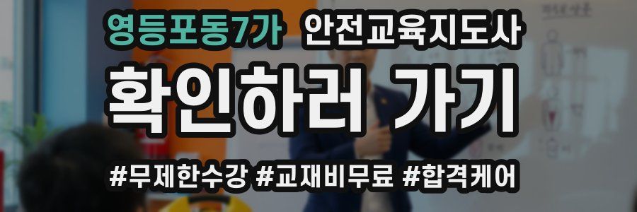 영등포동7가 안전교육지도사 자격증