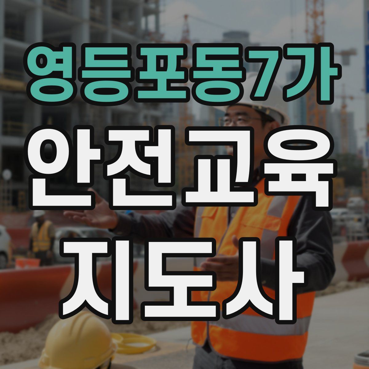 영등포동7가 안전교육지도사 자격증