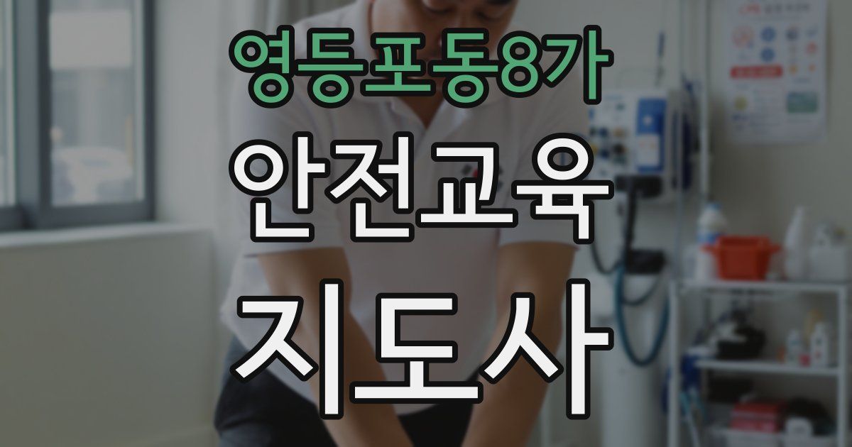 영등포동8가 안전교육지도사 자격증