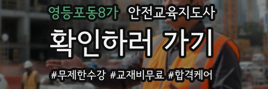 영등포동8가 안전교육지도사 자격증