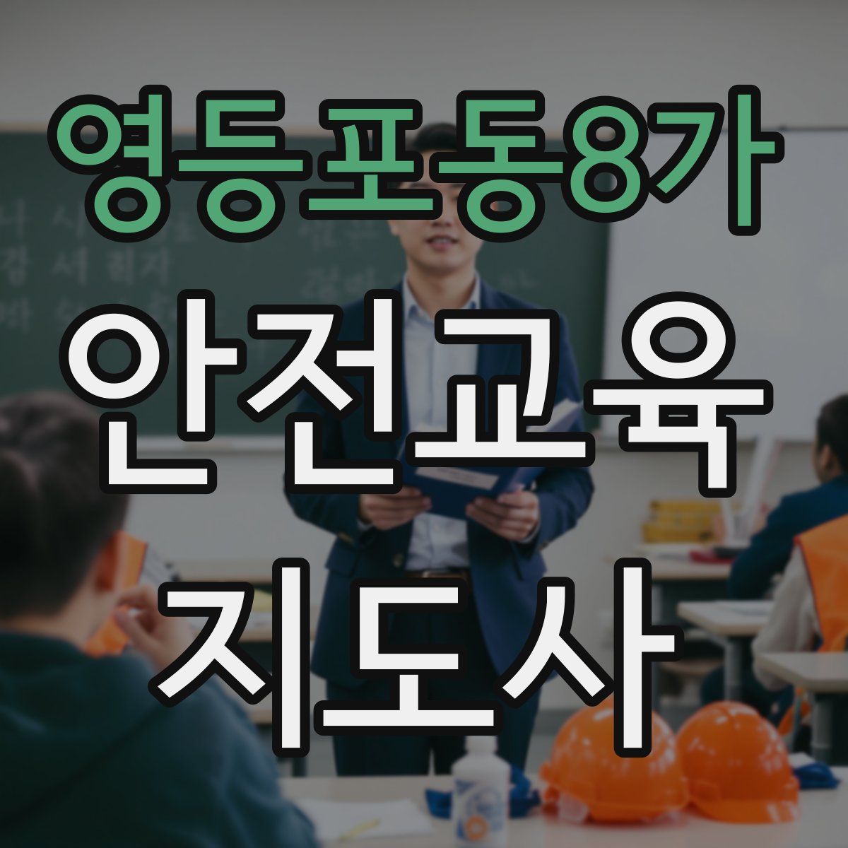 영등포동8가 안전교육지도사 자격증