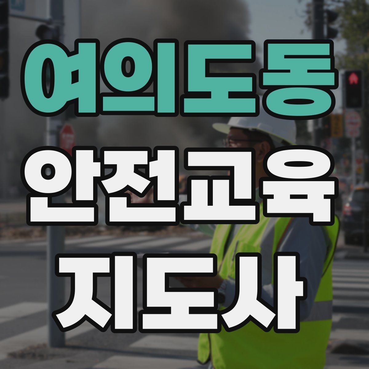 여의도동 안전교육지도사 자격증 첫 강의 기회를 만드는 소개 문구