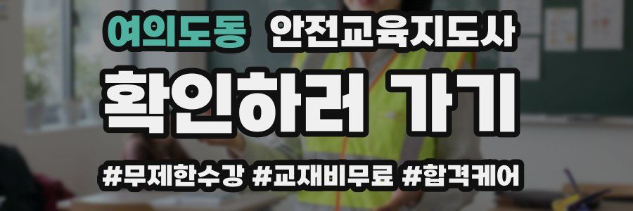 여의도동 안전교육지도사 자격증