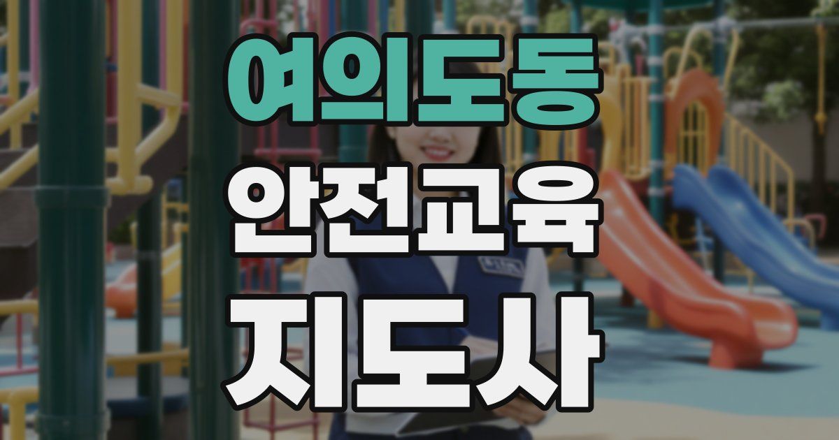 여의도동 안전교육지도사 자격증